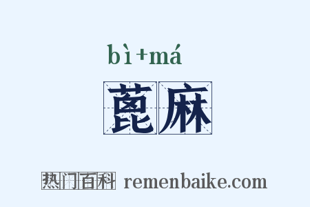 蓖麻是什么意思的图片
